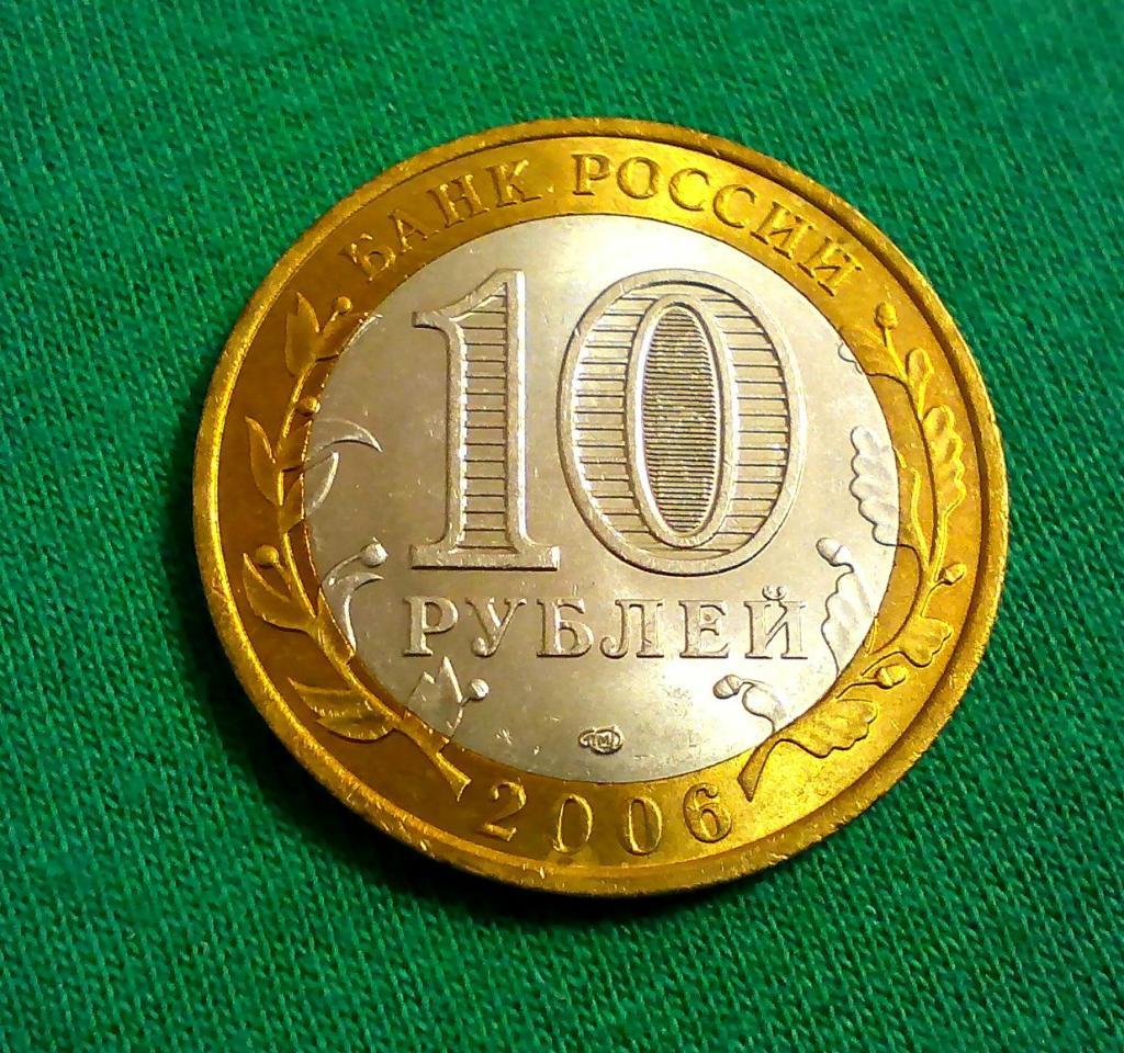 Саха (Якутия) Россия 10 рублей 2006 г. СПМД(120) 1