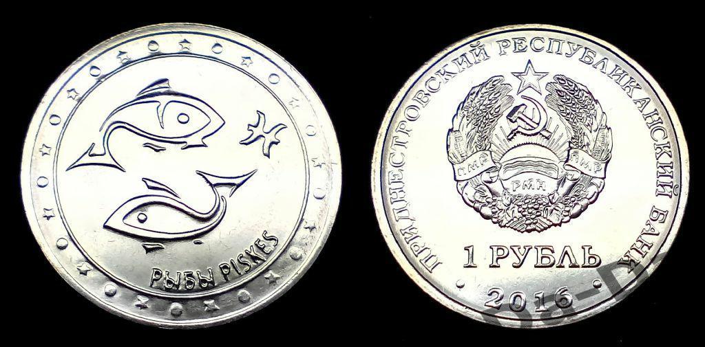 Приднестровье, Рыбы 2016 г. 1 рубль, UNC Знаки зодиака