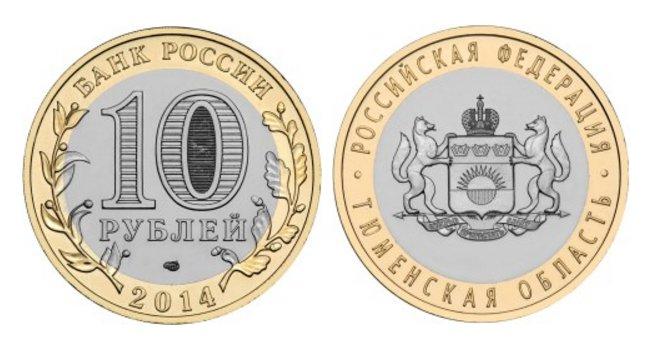 Тюменская область 2014 г. 10 рублей Россия, из мешка UNC