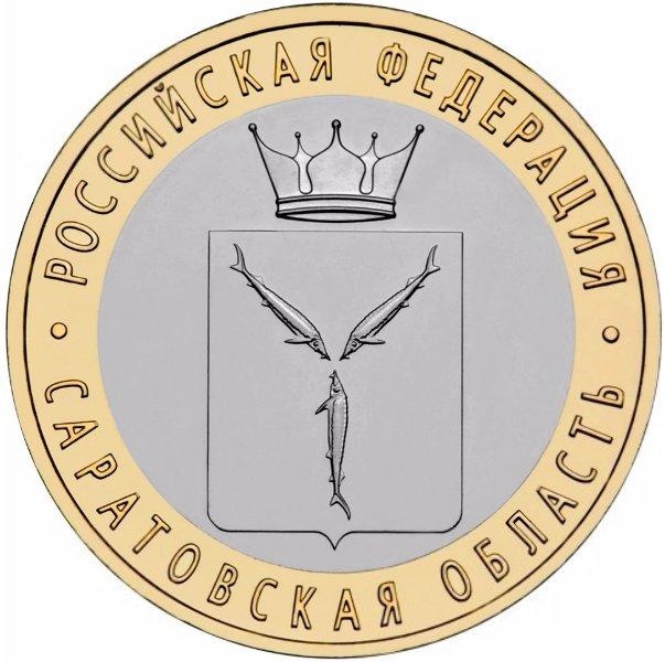 Саратовская область, Россия 10 рублей 2014 г. из мешка UNC 1