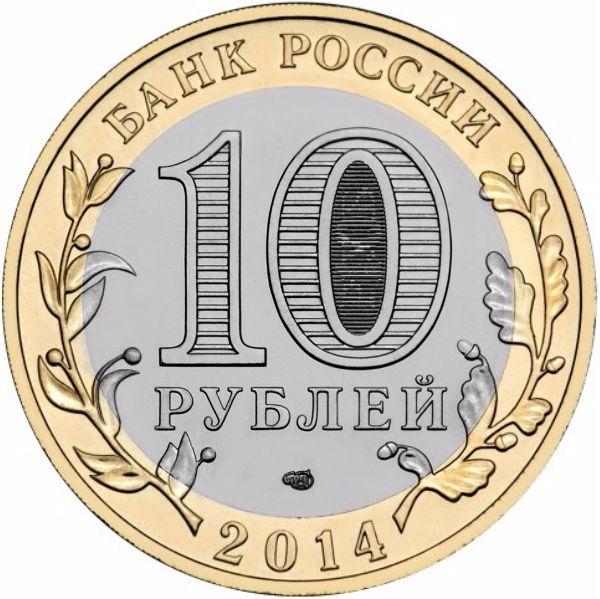 Саратовская область, Россия 10 рублей 2014 г. из мешка UNC 2