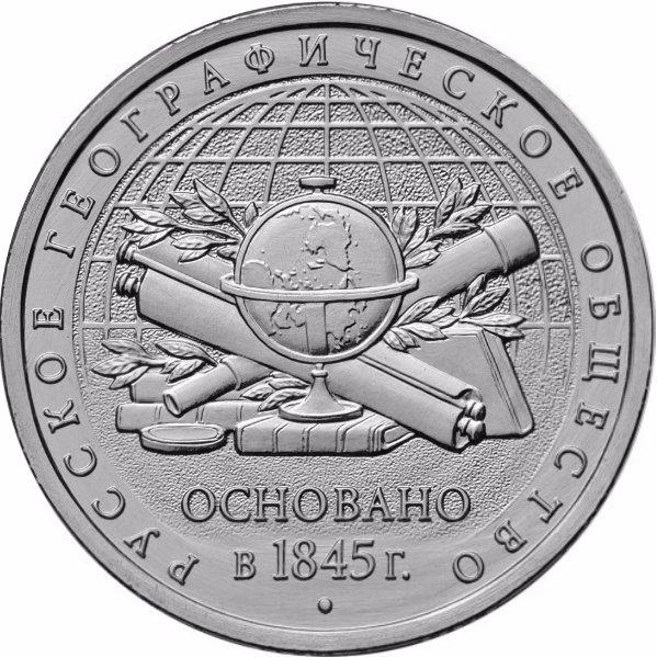 РГО 170 лет 5 рублей 2015 г. Русское Географическое Общество, Россия, UNC 1