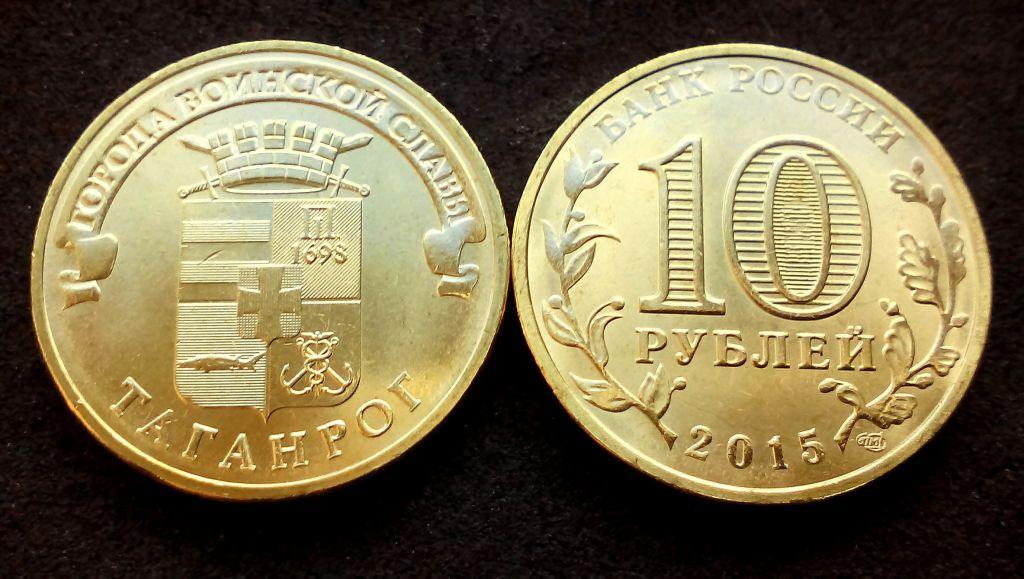 ГВС Таганрог 2015 г. 10 рублей UNC из мешка