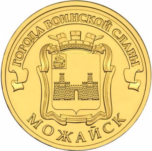 ГВС Можайск 2015 г. 10 рублей UNC из мешка 1