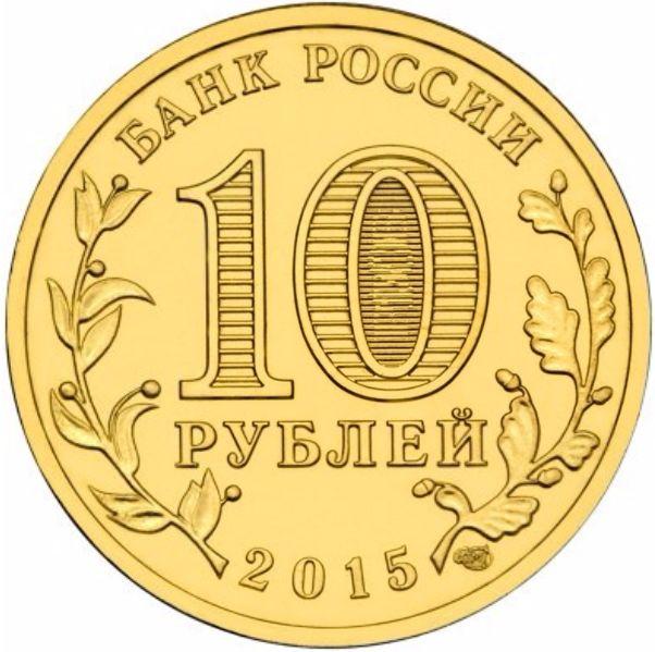 ГВС Можайск 2015 г. 10 рублей UNC из мешка 2