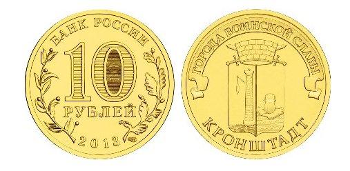 ГВС Кронштадт,10 рублей 2013 г из мешка UNC
