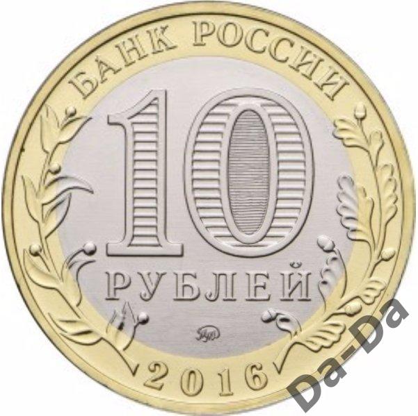 Иркутская область 10 рублей 2016 г. из мешка UNC 2