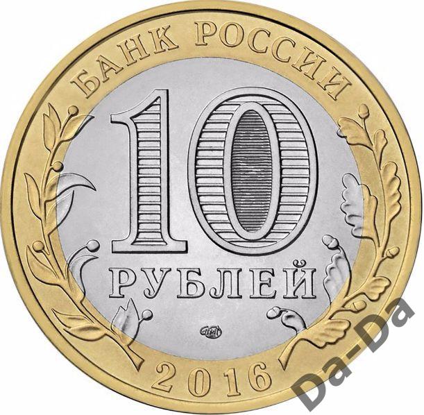2016 г. Амурская область 10 рублей из мешка UNC 1