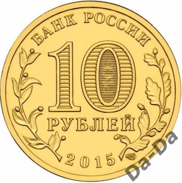 ГВС Малоярославец 2015 г. 10 рублей UNC из мешка 1