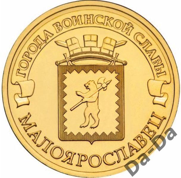 ГВС Малоярославец 2015 г. 10 рублей UNC из мешка 2