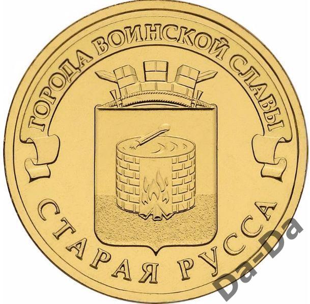 ГВС Старая Русса 2016 г. 10 рублей UNC из мешка 1