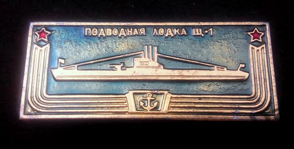Значок Подводная лодка Щ-1Флот