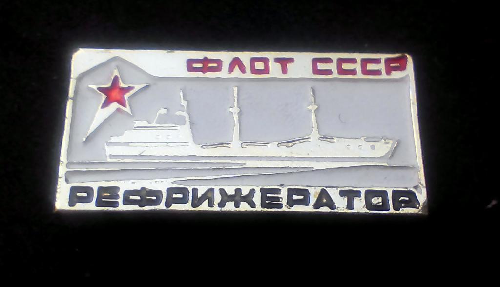 Значок Флот СССР Рефрижератор