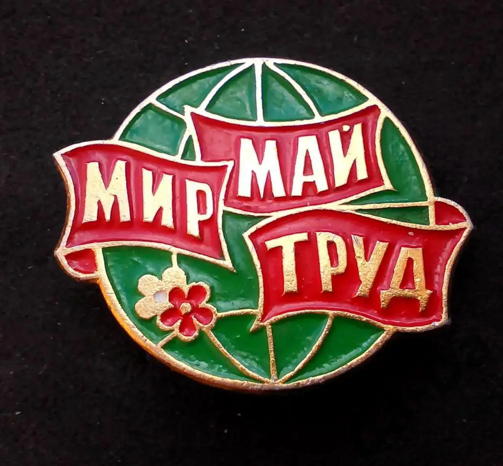 Значок Мир Май Труд