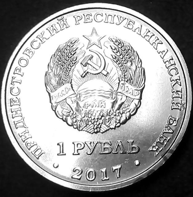 ПРИДНЕСТРОВЬЕ, герб города Григориополь 2017 г., 1 рубль UNC 1