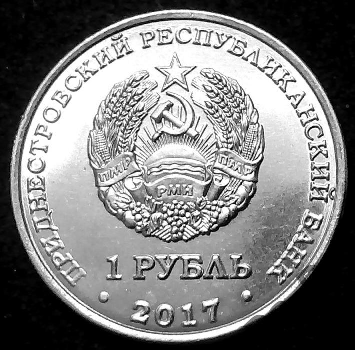 ПРИДНЕСТРОВЬЕ, Мемориал Славы г. Григориополь 2017 г., 1 рубль UNC 1