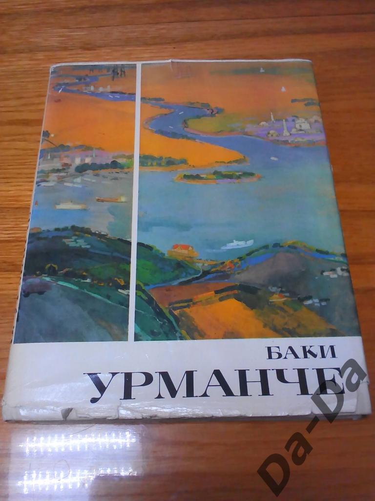 Книга-альбом Художник Баки Урманче 1982 г. 6