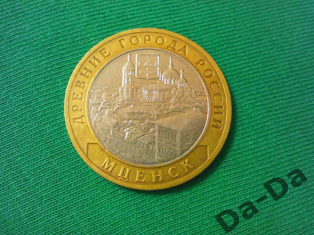 ДГР Мценск 2005 г. ММД 10 рублей (1-16)