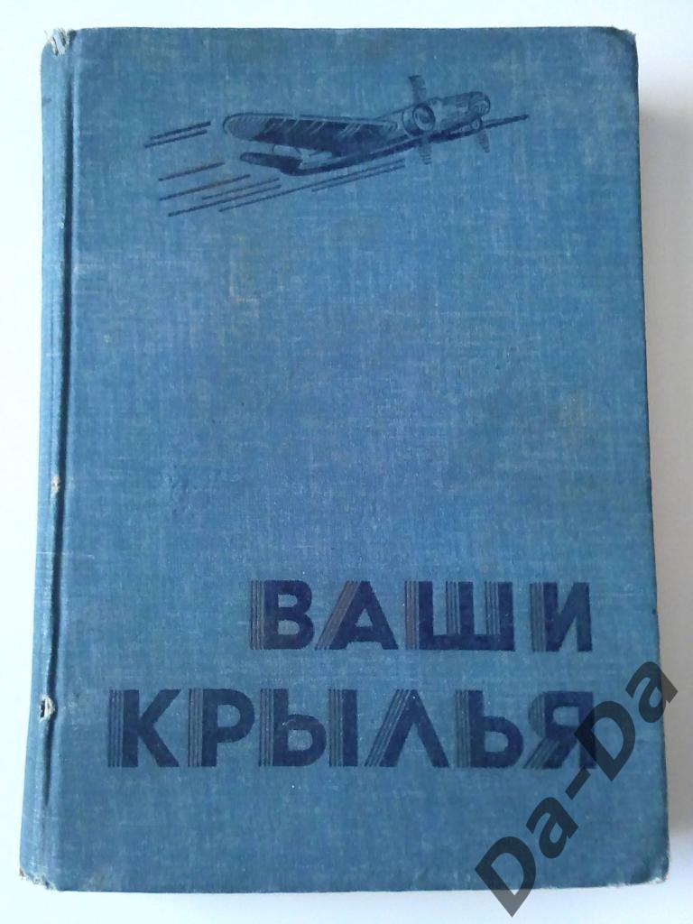 Книга Ваши крылья Ассен Джорданов 1937 г.
