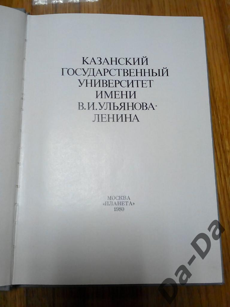 Казанский Университет 1980 г. КГУ 3