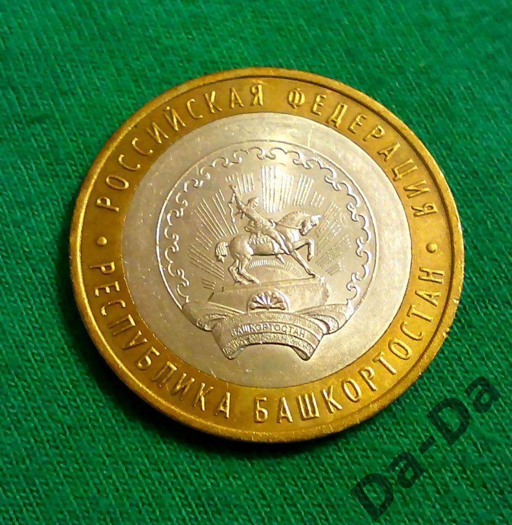 Башкортостан 2007 г. 10 рублей ММД (1-26)