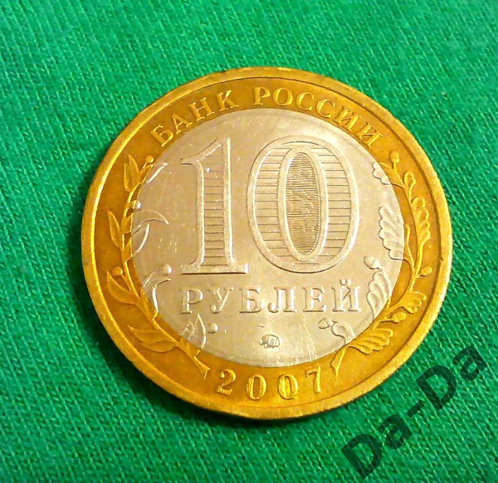 Башкортостан 2007 г. 10 рублей ММД (1-26) 1