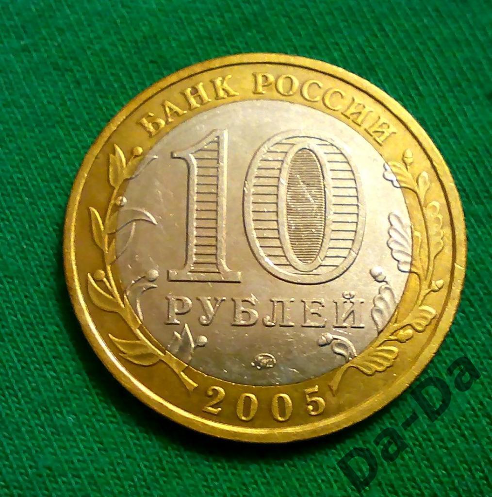 ДГР Мценск 2005 г. ММД 10 рублей (1-15) 1