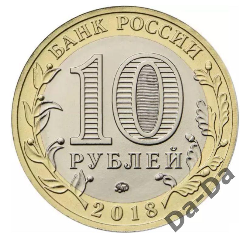 Курганская область 2018 г. 10 рублей UNC из мешка 2
