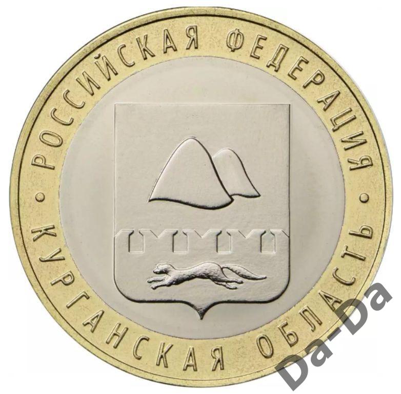 Курганская область 2018 г. 10 рублей UNC из мешка 3