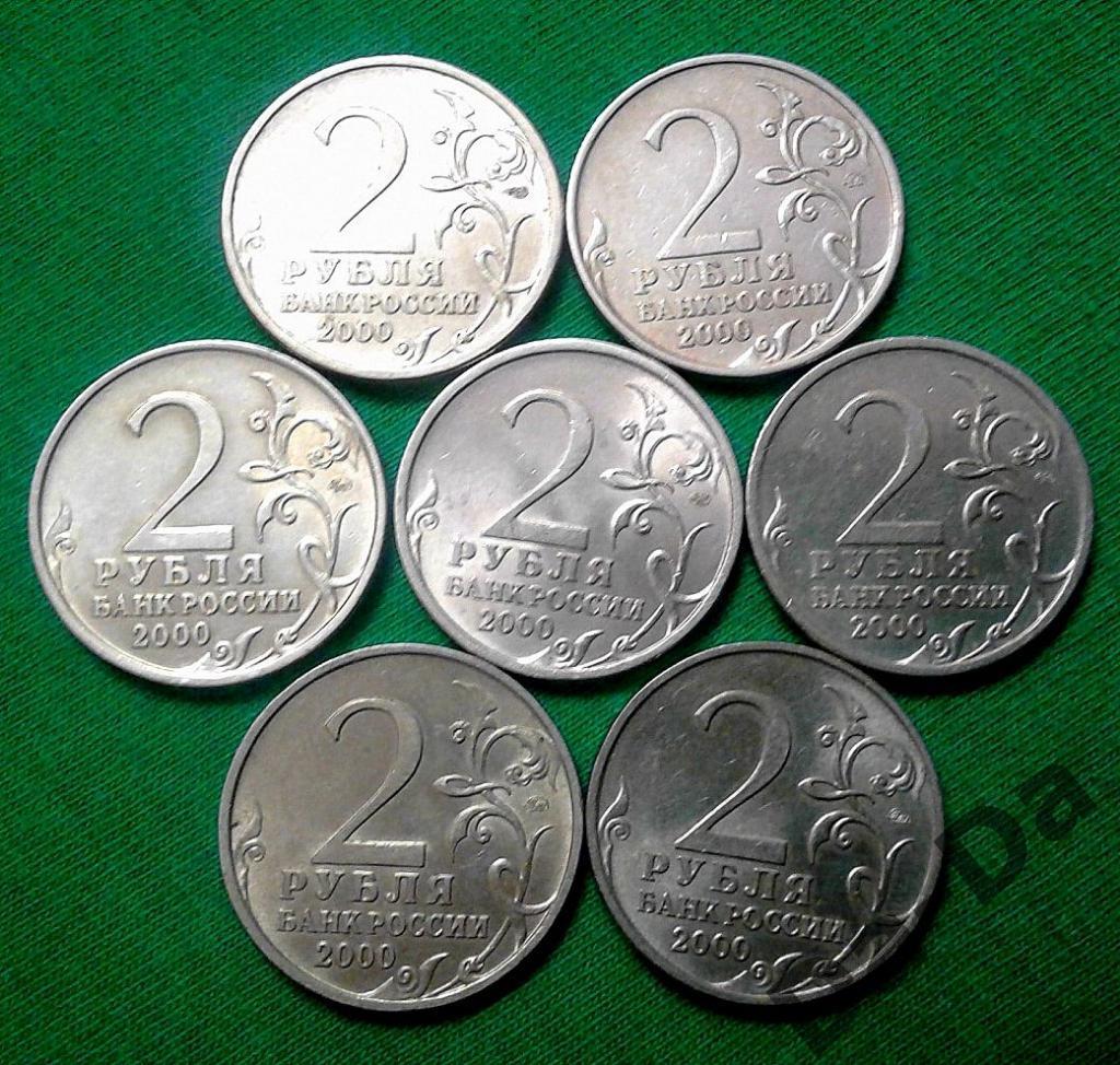2 рубля 2000 г. Города-Герои, комплект 7 монет 1