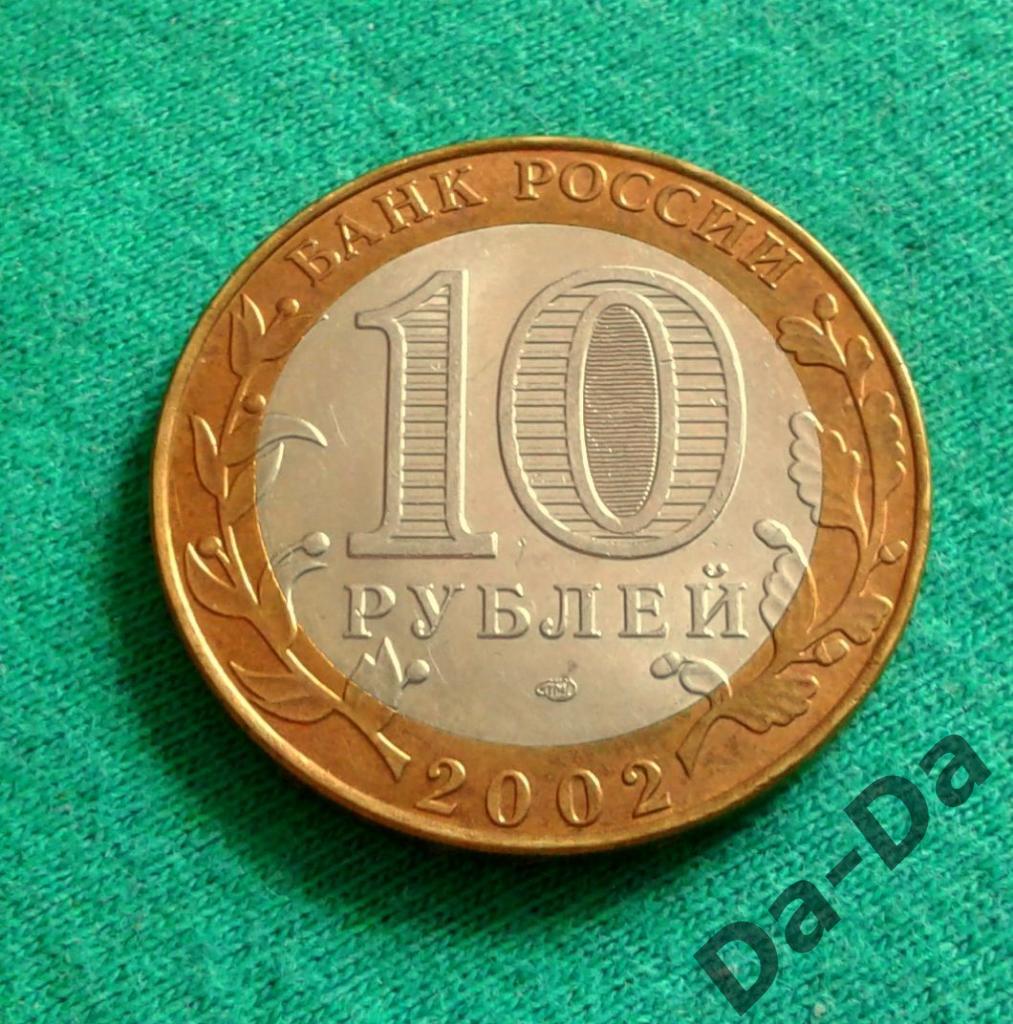 Министерство Финансов 2002 г. 10 рублей ММД (106) 1