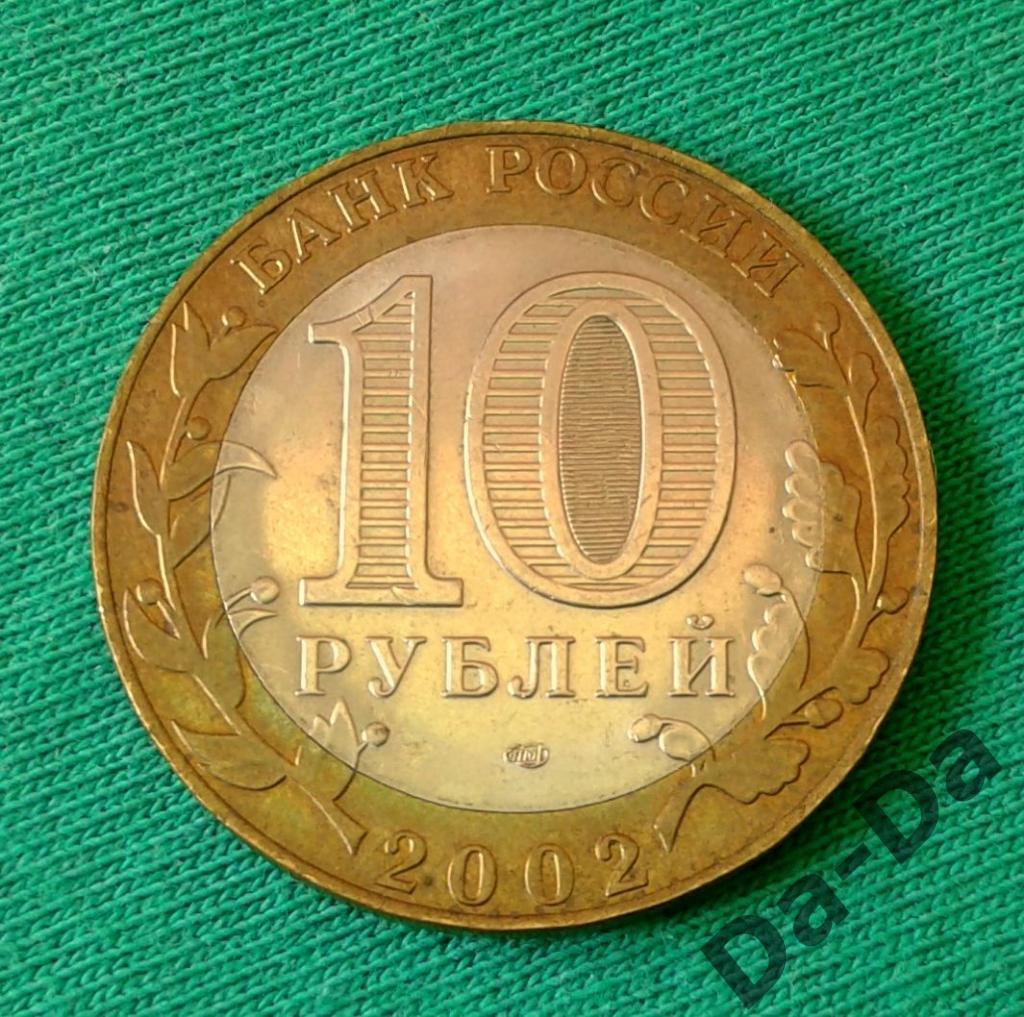 Министерство Юстиции 2002 г. 10 рублей ММД (107) 1