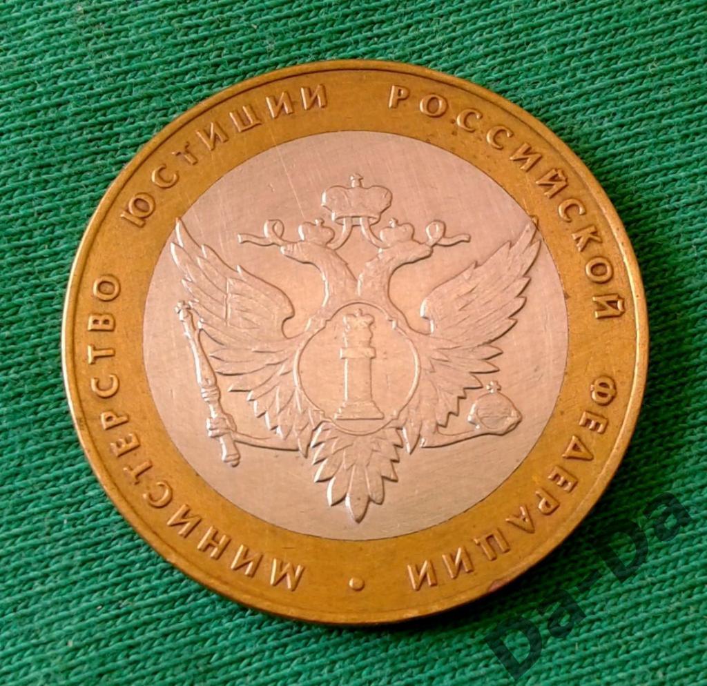 Министерство Юстиции 2002 г. 10 рублей ММД (102)