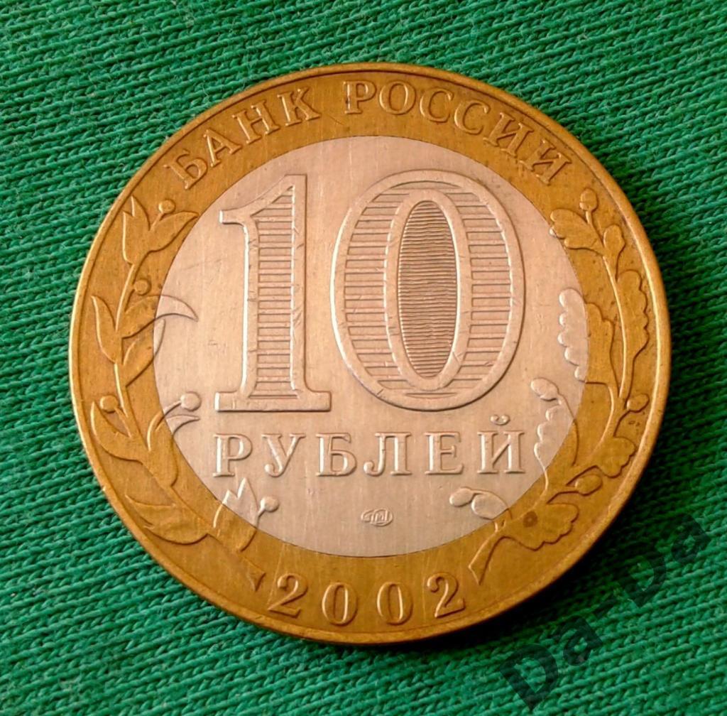 Министерство Юстиции 2002 г. 10 рублей ММД (102) 1