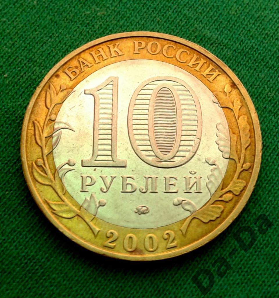 ДГР Дербент 2002 г. 10 рублей ММД (117) 1