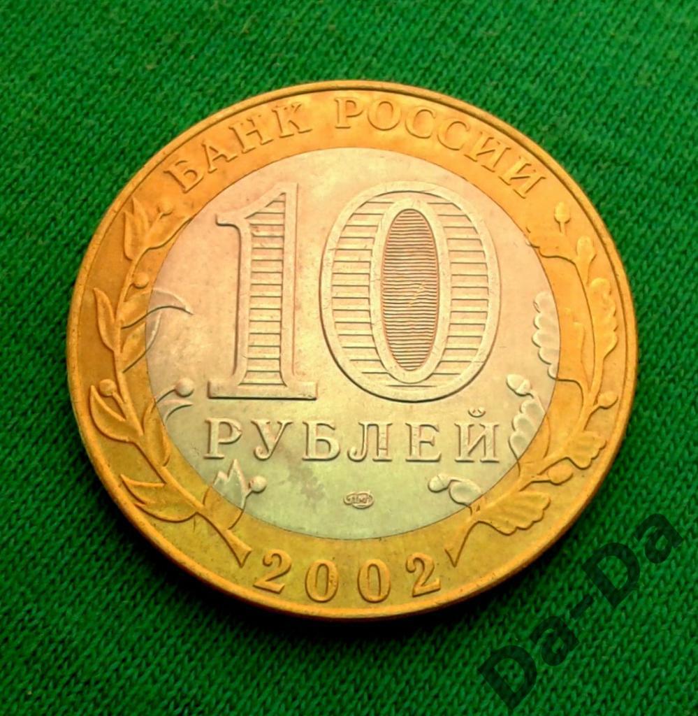 ДГР Кострома 2002 г. 10 рублей СПМД (124) 1