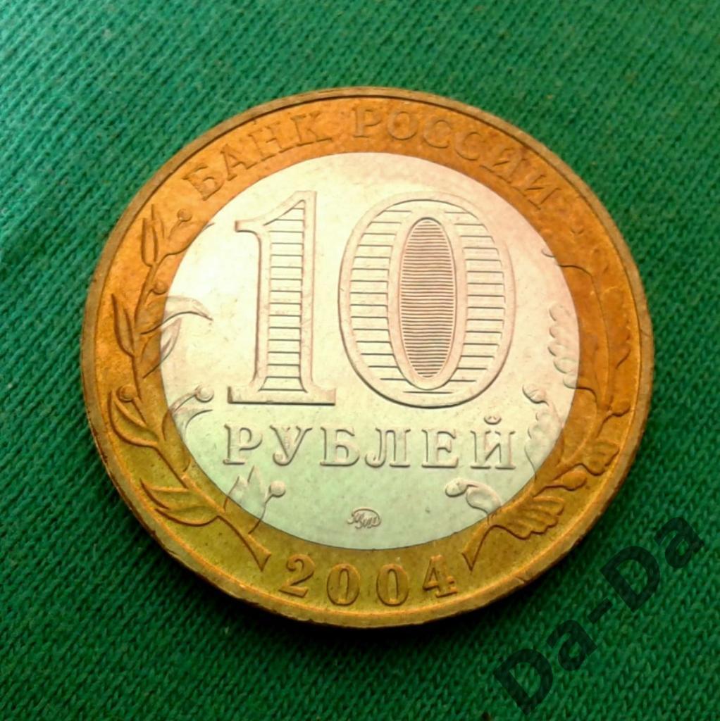 ДГР Ряжск 2004 г. 10 рублей ММД (128) 1