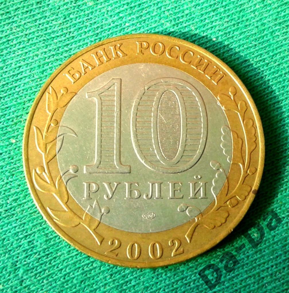 ДГР Старая Русса 2002 г. 10 рублей СПМД (133) 1