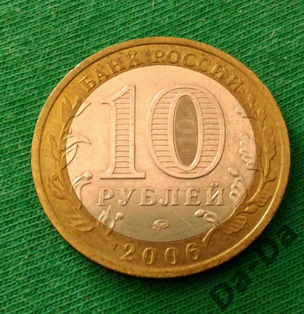 ДГР Каргополь 2006 г. 10 рублей ММД (135) 1