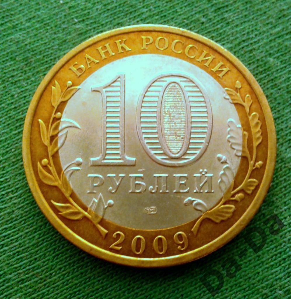 Республика Коми 2009 г. 10 рублей СПМД (139) 1