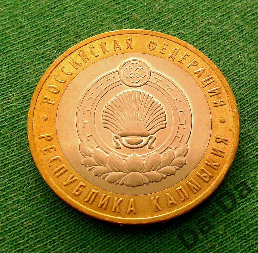 Калмыкия 2009 г. 10 рублей ММД (143)