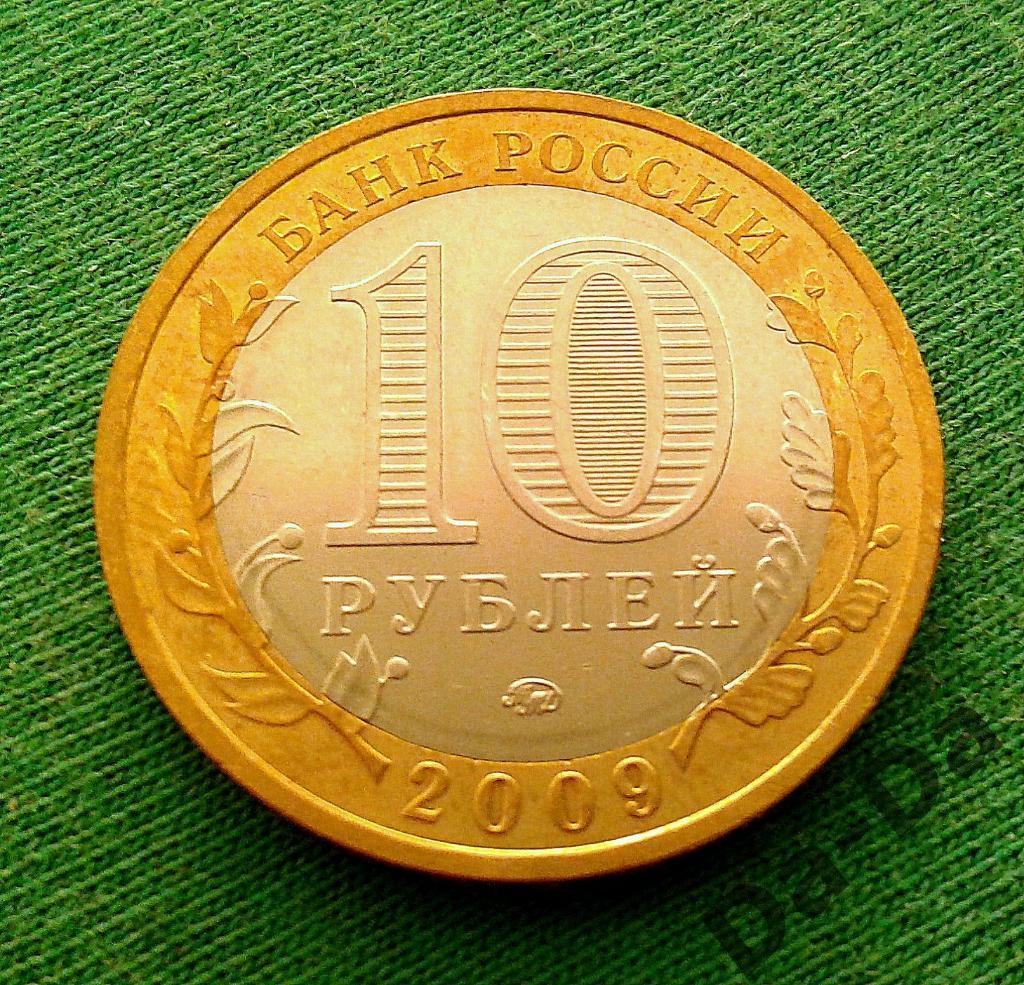 Калмыкия 2009 г. 10 рублей ММД (143) 1