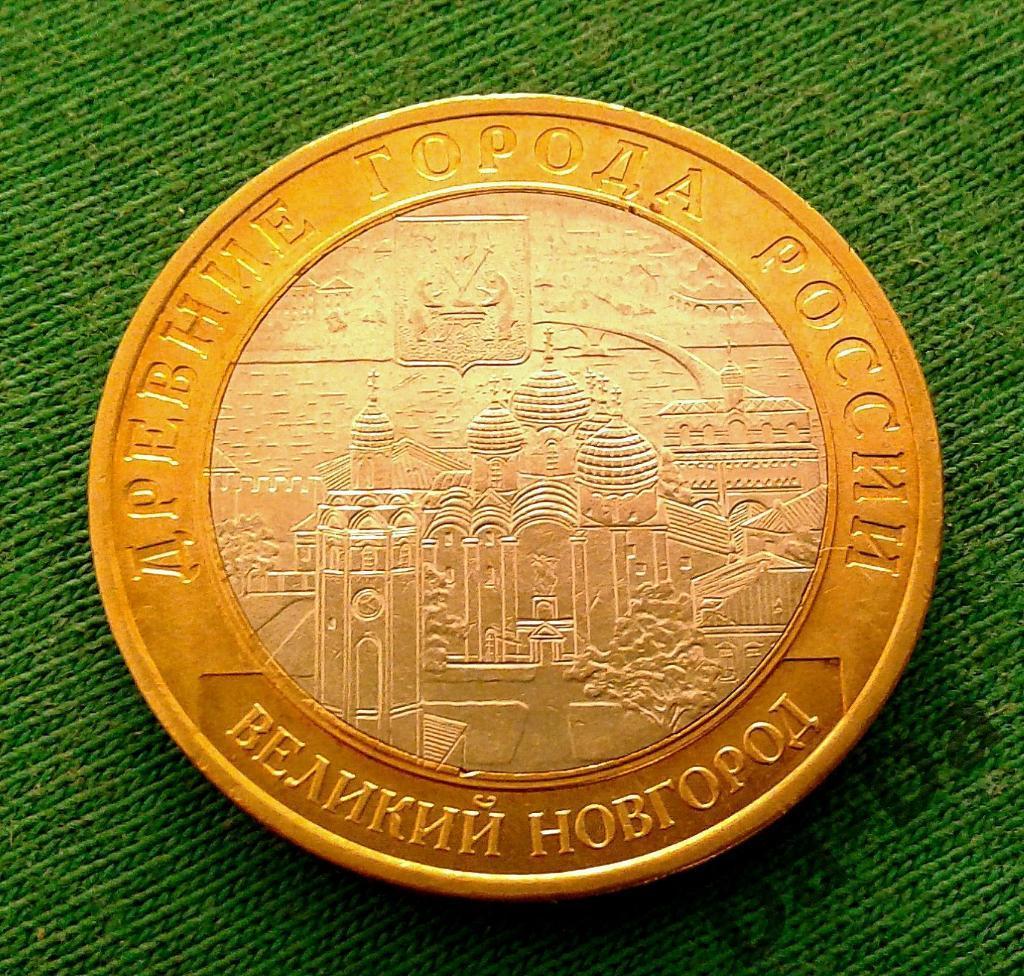 ДГР Великий Новгород СПМД 2009 г. 10 рублей (144)