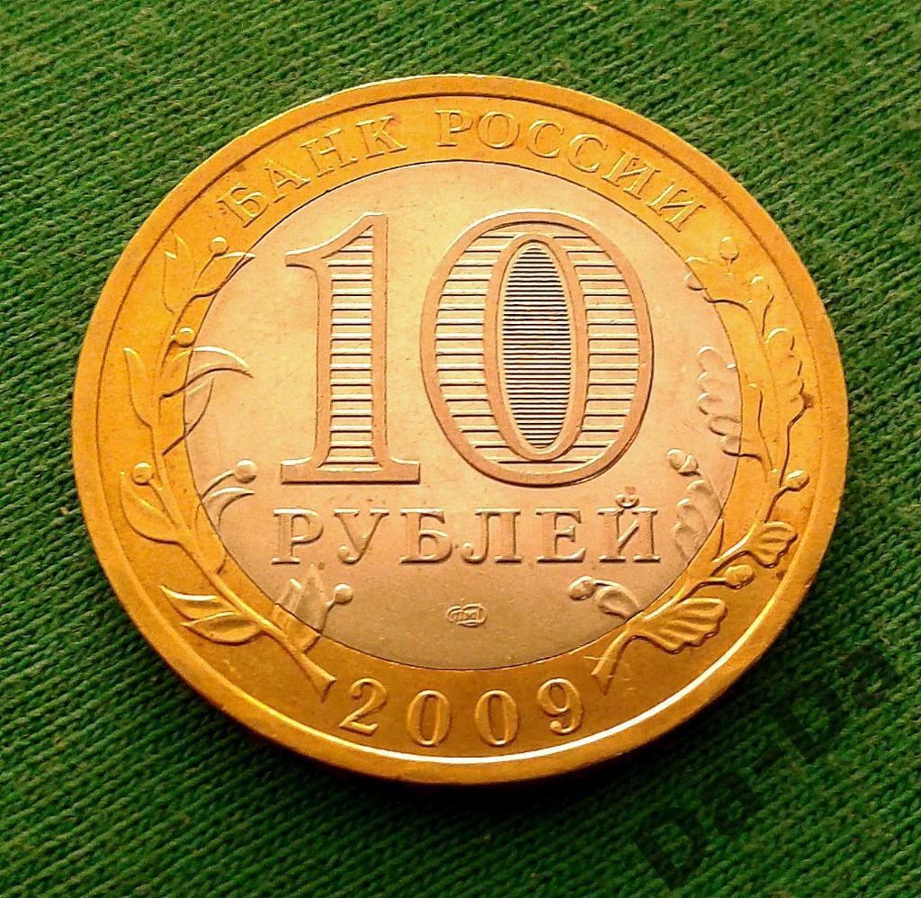 ДГР Великий Новгород СПМД 2009 г. 10 рублей (144) 1
