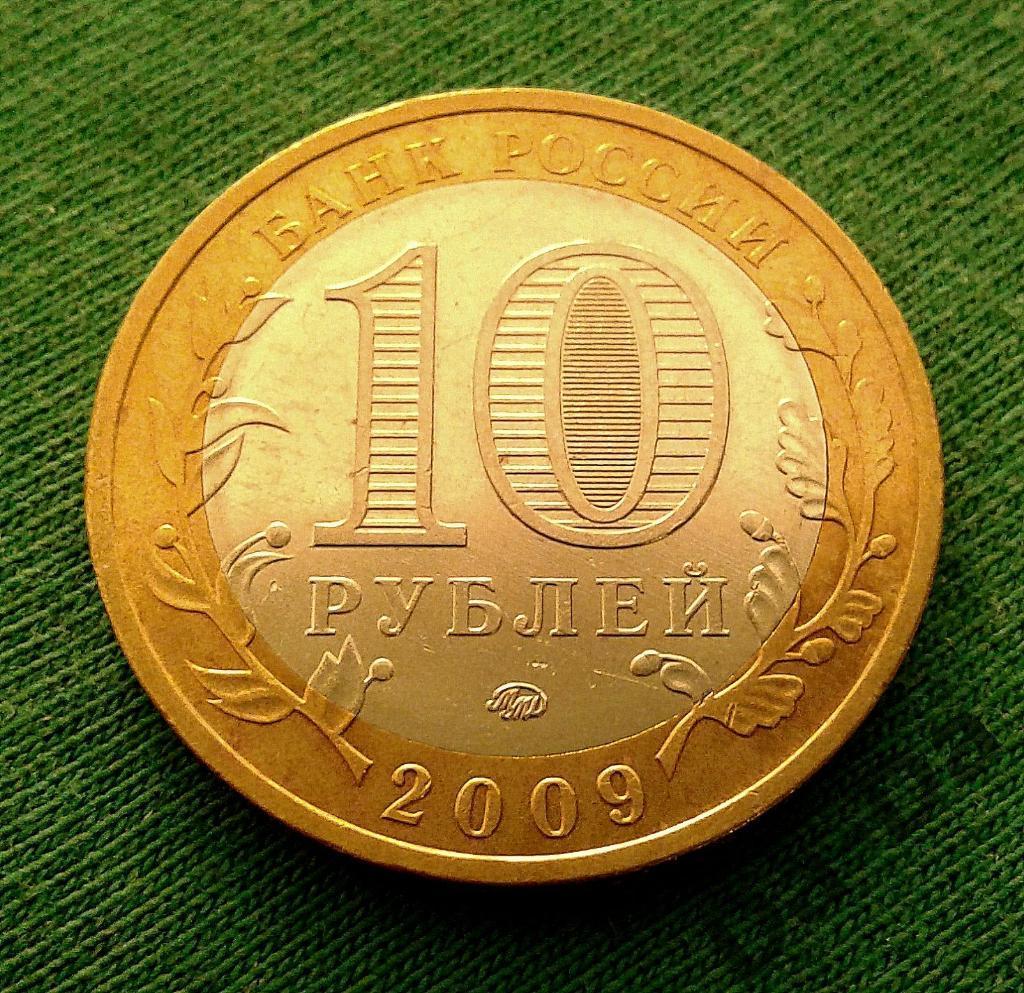 ДГР Галич ММД 2009 г. 10 рублей (145) 1