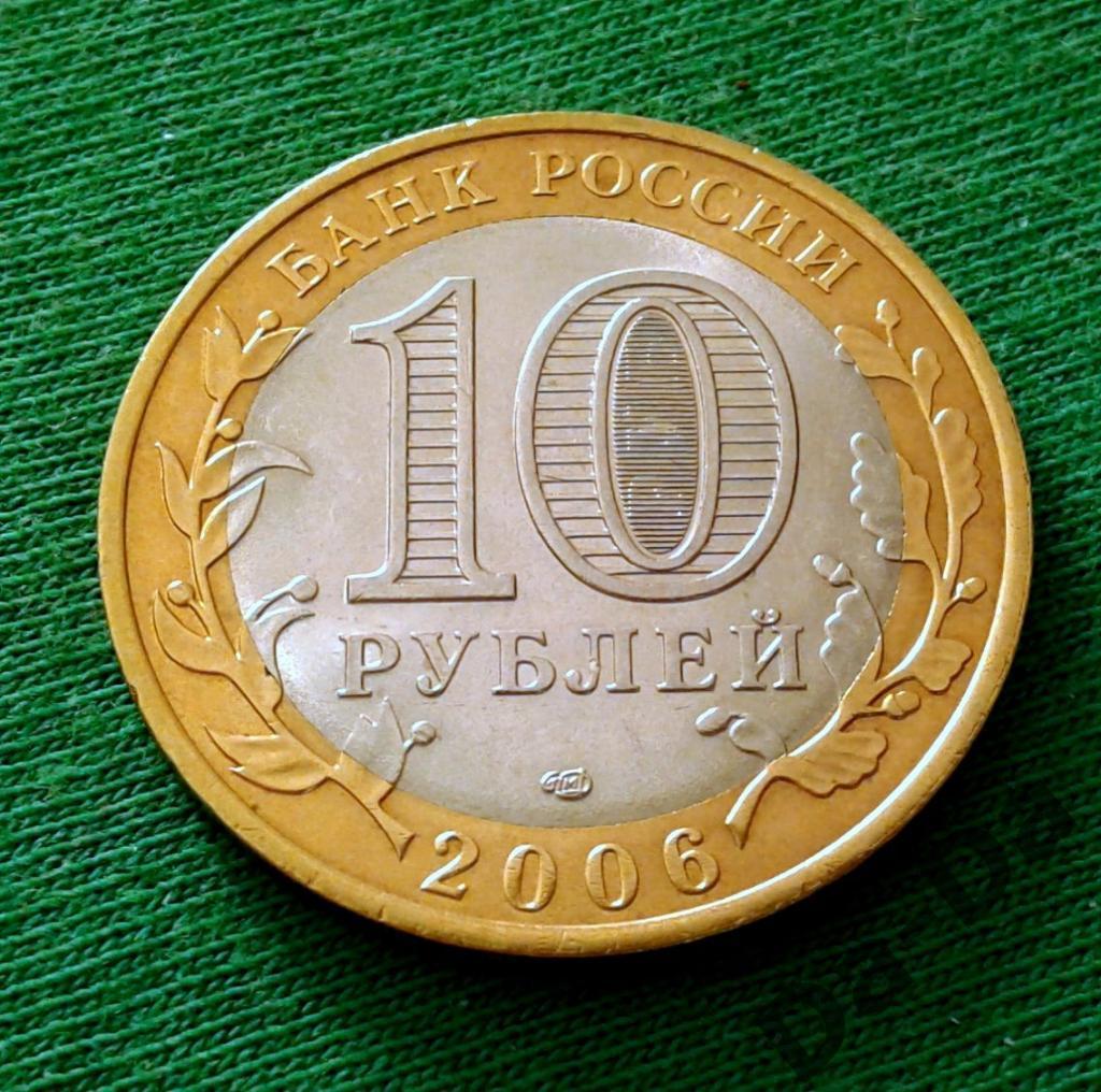 Читинская область 2006 г. 10 рублей СПМД (207) 1