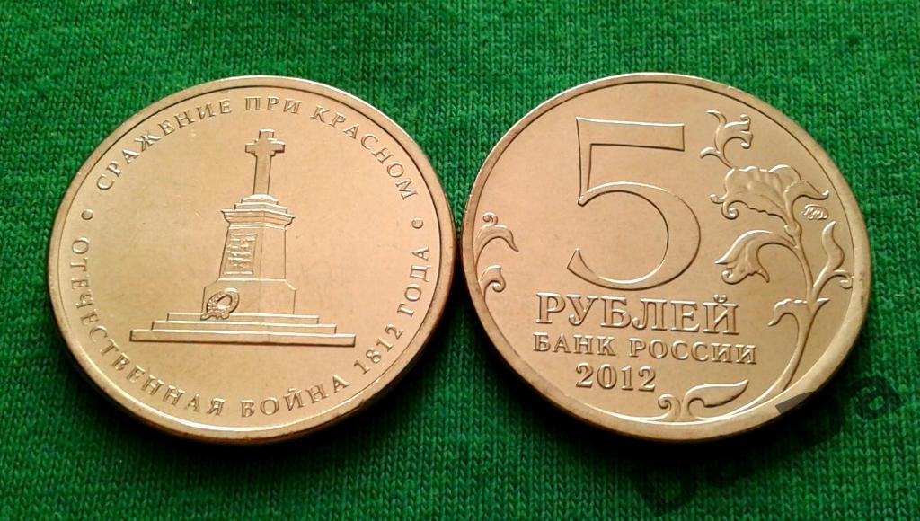 5 рублей 2012 г., Битва при Красном UNC