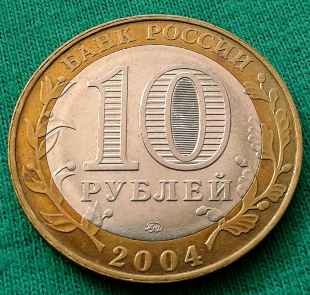 ДГР Дмитров 2004 г. 10 рублей ММД (119) 1