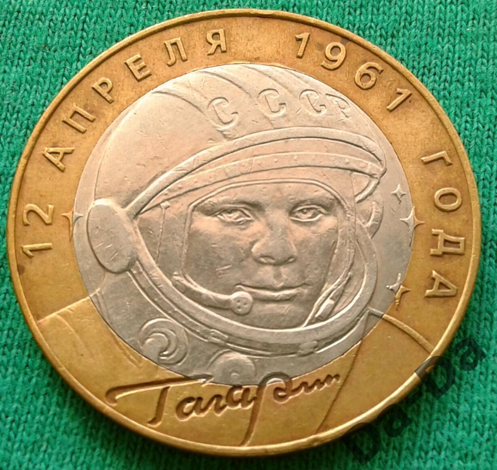 10 рублей Гагарин СПМД 2001 г. (101)