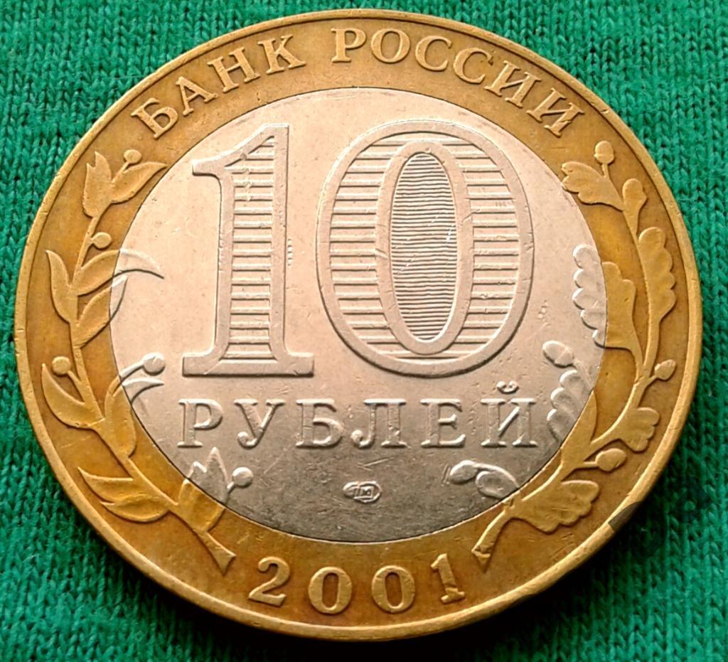 10 рублей Гагарин СПМД 2001 г. (101) 1